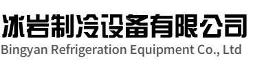 泰顺冰岩制冷设备有限公司